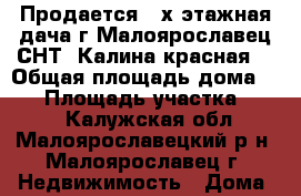 Продается 2-х этажная дача г.Малоярославец СНТ “Калина красная“ › Общая площадь дома ­ 90 › Площадь участка ­ 600 - Калужская обл., Малоярославецкий р-н, Малоярославец г. Недвижимость » Дома, коттеджи, дачи продажа   